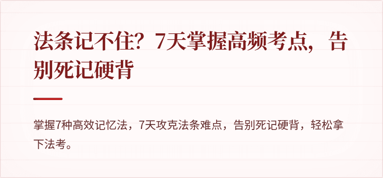 法条记不住?7天掌握高频考点,告别死记硬背