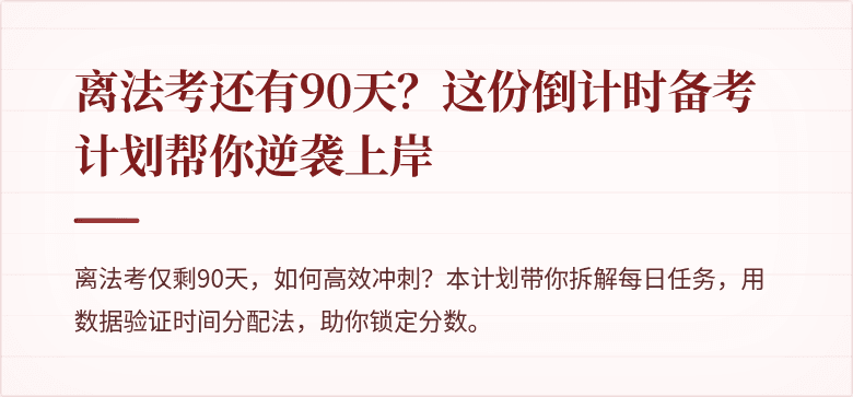 离法考还有90天？这份倒计时备考计划帮你逆袭上岸