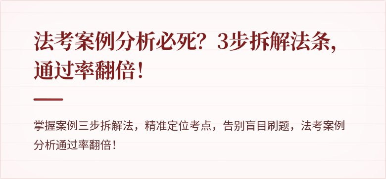 法考案例分析必死?3步拆解法条,通过率翻倍!