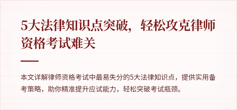 5大法律知识点突破，轻松攻克律师资格考试难关