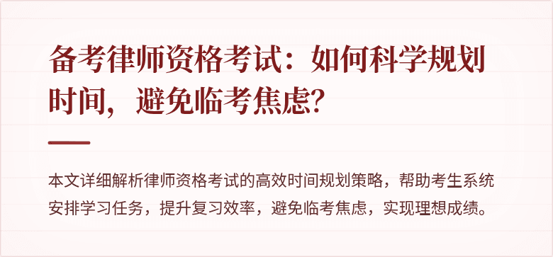 备考律师资格考试：如何科学规划时间，避免临考焦虑？