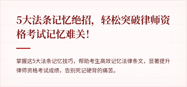 5大法条记忆绝招，轻松突破律师资格考试记忆难关！