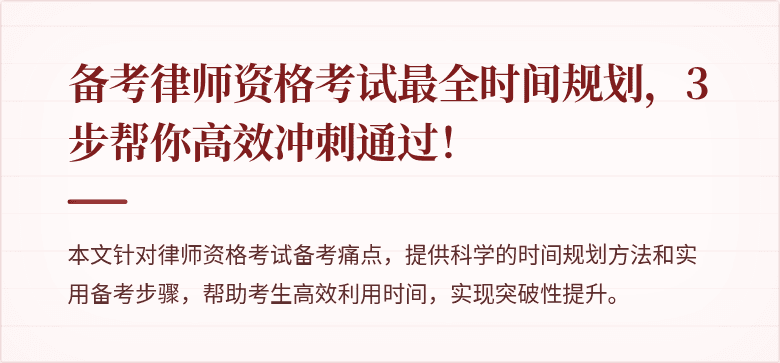 备考律师资格考试最全时间规划，3步帮你高效冲刺通过！
