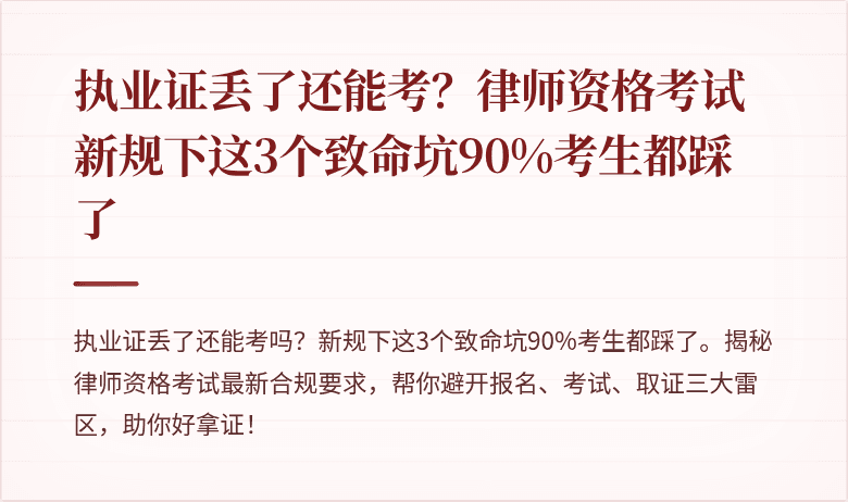 执业证丢了还能考？律师资格考试新规下这3个致命坑90%考生都踩了