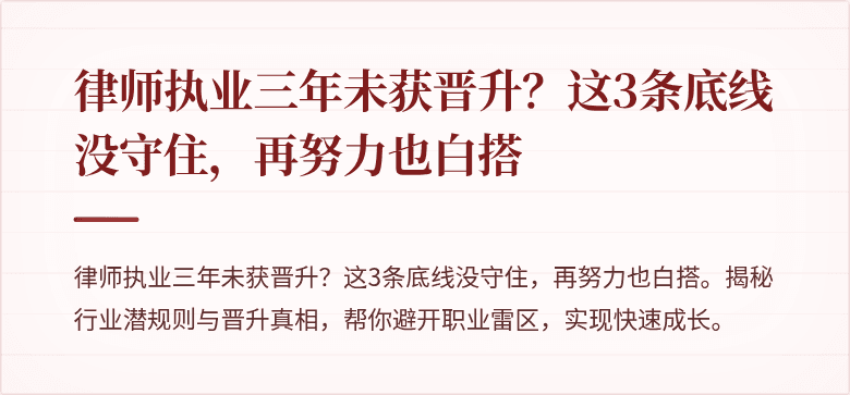 律师执业三年未获晋升?这3条底线没守住,再努力也白搭