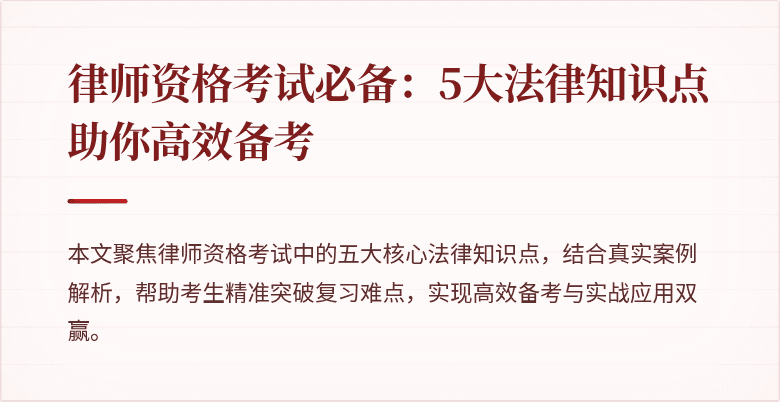 律师资格考试必备:5大法律知识点助你高效备考