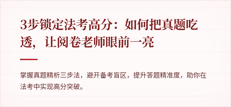 3步锁定法考高分:如何把真题吃透,让阅卷老师眼前一亮