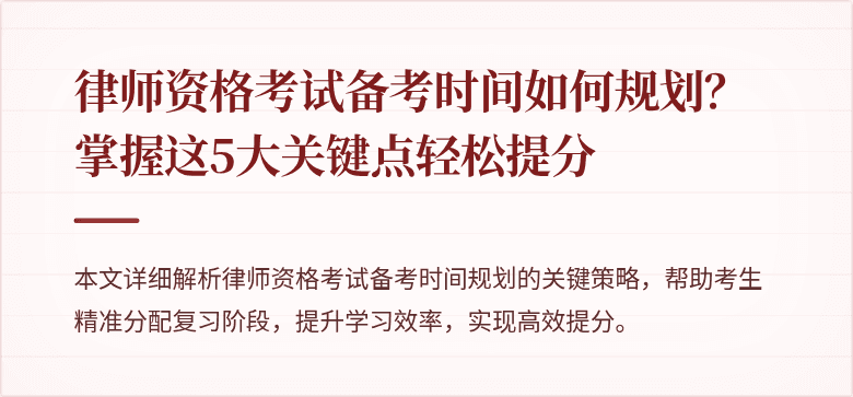 律师资格考试备考时间如何规划?掌握这5大关键点轻松提分