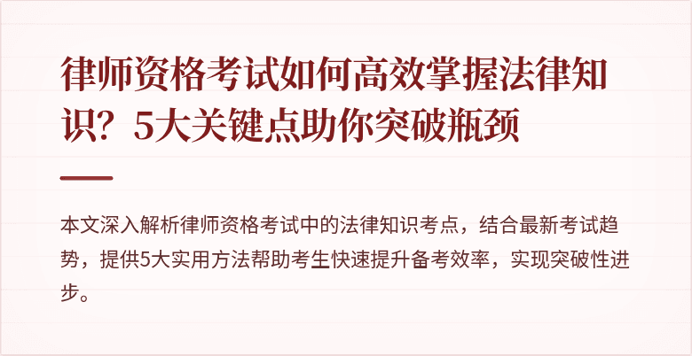 律师资格考试如何高效掌握法律知识?5大关键点助你突破瓶颈
