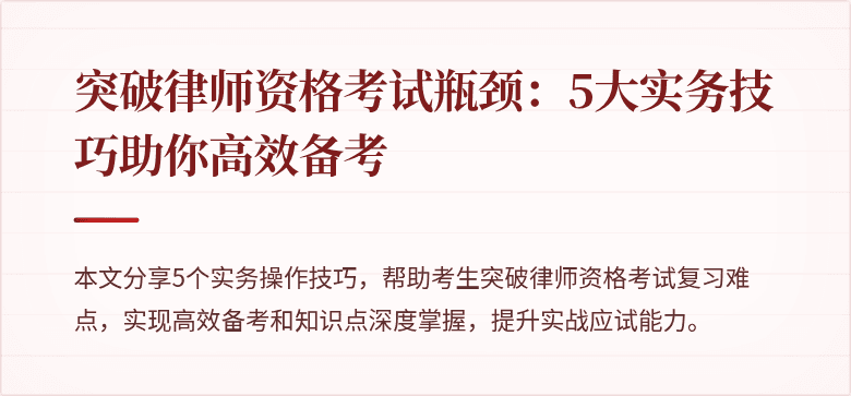 突破律师资格考试瓶颈:5大实务技巧助你高效备考