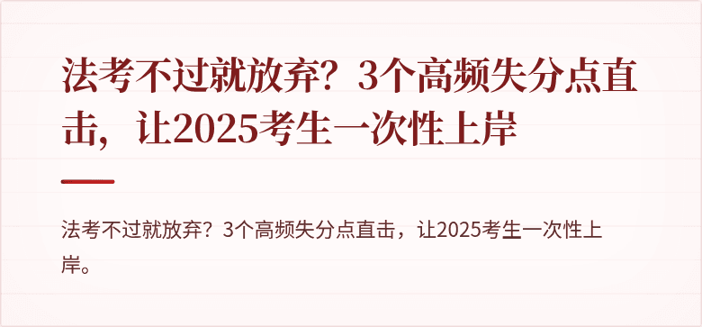 法考不过就放弃?3个高频失分点直击,让2025考生一次性上岸