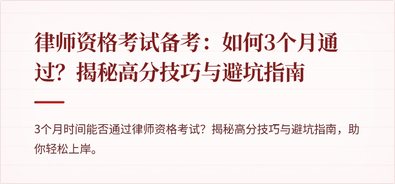律师资格考试备考:如何3个月通过?揭秘高分技巧与避坑指南