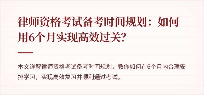 律师资格考试备考时间规划:如何用6个月实现高效过关?