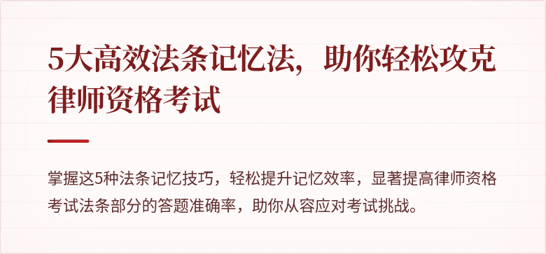 5大高效法条记忆法,助你轻松攻克律师资格考试