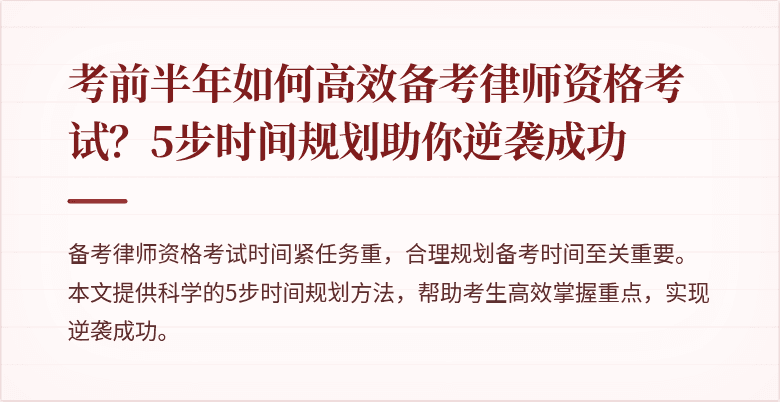 考前半年如何高效备考律师资格考试?5步时间规划助你逆袭成功