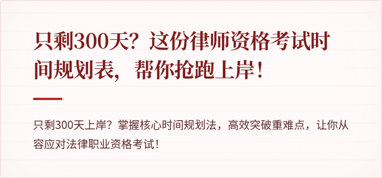 只剩300天?这份律师资格考试时间规划表,帮你抢跑上岸!