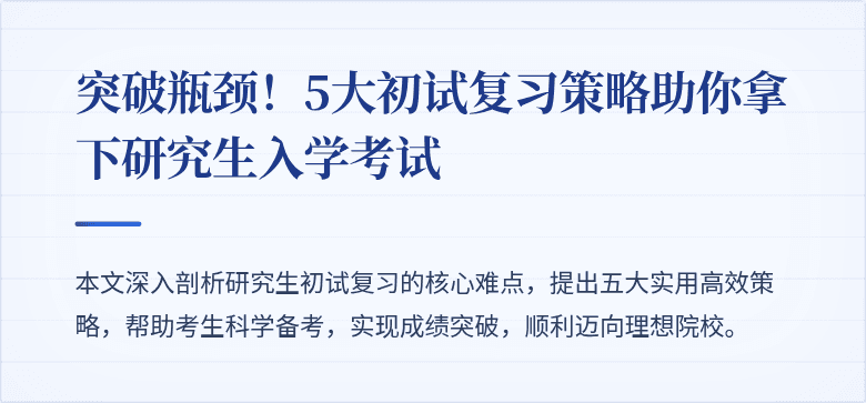 突破瓶颈！5大初试复习策略助你拿下研究生入学考试