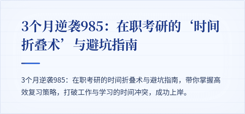 3个月逆袭985:在职考研的‘时间折叠术’与避坑指南