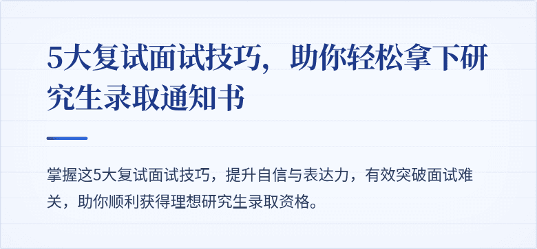 5大复试面试技巧,助你轻松拿下研究生录取通知书