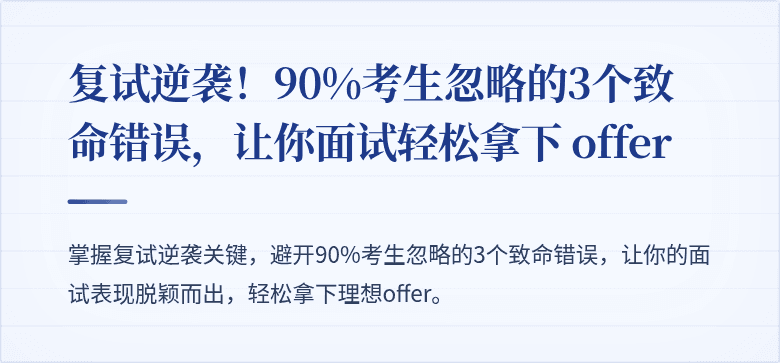 复试逆袭！90%考生忽略的3个致命错误，让你面试轻松拿下 offer