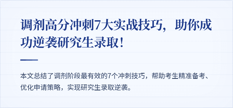 调剂高分冲刺7大实战技巧，助你成功逆袭研究生录取！