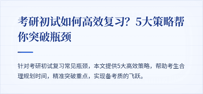 考研初试如何高效复习?5大策略帮你突破瓶颈