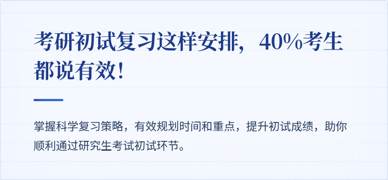考研初试复习这样安排，40%考生都说有效！