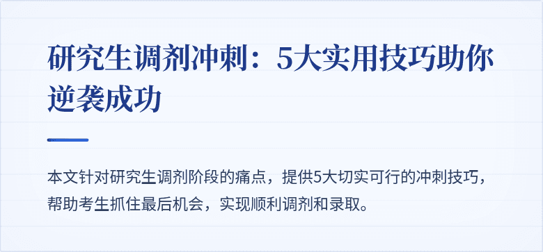 研究生调剂冲刺:5大实用技巧助你逆袭成功