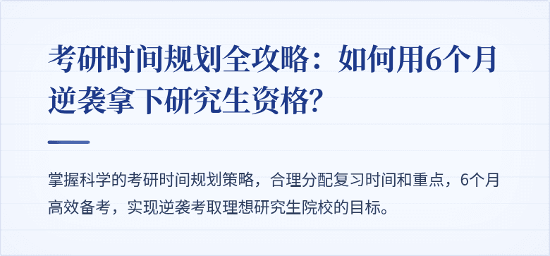 考研时间规划全攻略:如何用6个月逆袭拿下研究生资格?