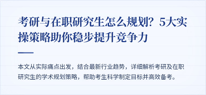考研与在职研究生怎么规划?5大实操策略助你稳步提升竞争力