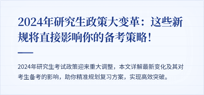 2024年研究生政策大变革:这些新规将直接影响你的备考策略!