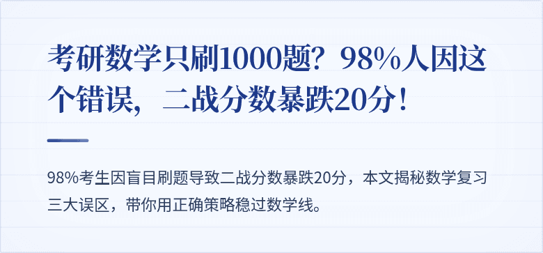 考研数学只刷1000题?98%人因这个错误,二战分数暴跌20分!