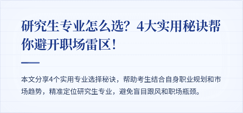 研究生专业怎么选?4大实用秘诀帮你避开职场雷区!