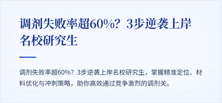 调剂失败率超60%?3步逆袭上岸名校研究生