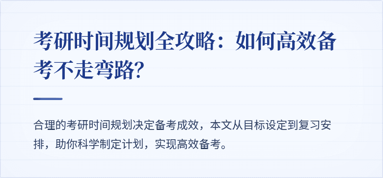 考研时间规划全攻略:如何高效备考不走弯路?