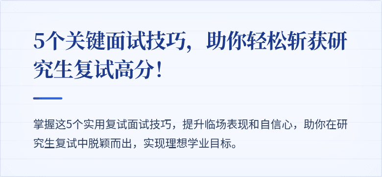 5个关键面试技巧，助你轻松斩获研究生复试高分！