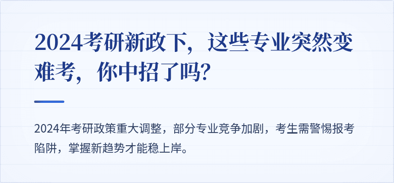 2024考研新政下,这些专业突然变难考,你中招了吗?