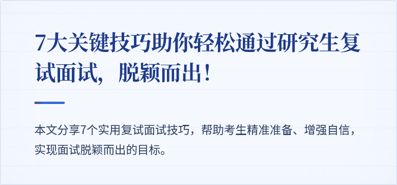 7大关键技巧助你轻松通过研究生复试面试，脱颖而出！