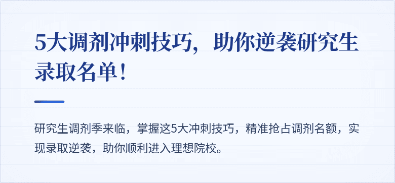 5大调剂冲刺技巧,助你逆袭研究生录取名单!