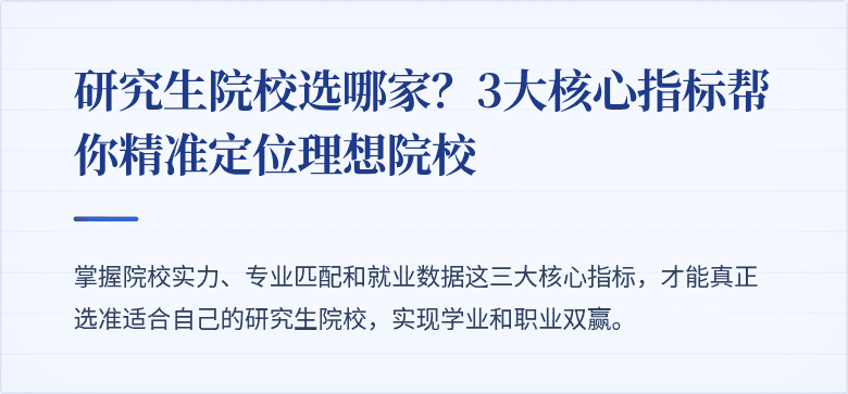 研究生院校选哪家？3大核心指标帮你精准定位理想院校