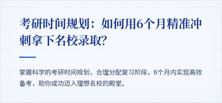 考研时间规划:如何用6个月精准冲刺拿下名校录取?