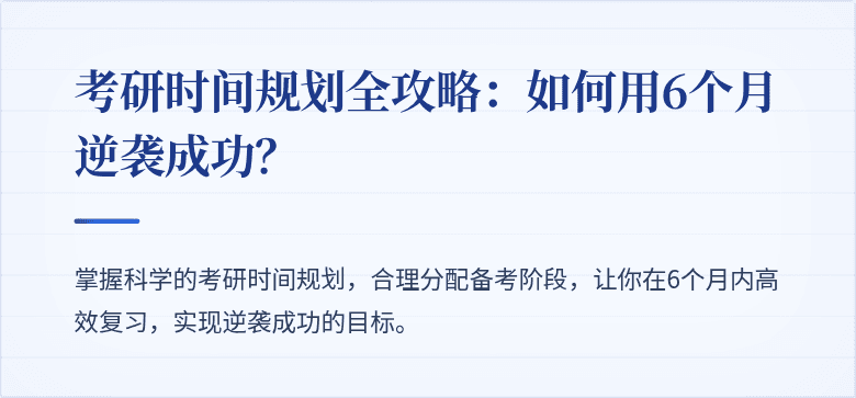 考研时间规划全攻略:如何用6个月逆袭成功?
