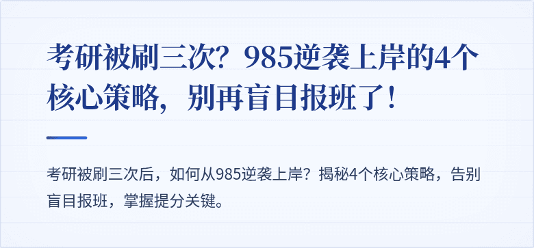 考研被刷三次?985逆袭上岸的4个核心策略,别再盲目报班了!