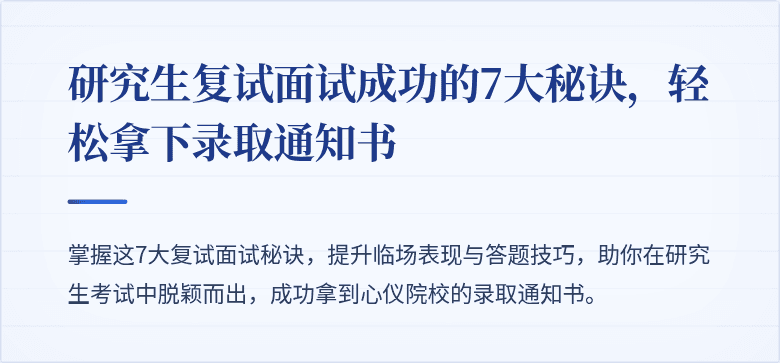 研究生复试面试成功的7大秘诀,轻松拿下录取通知书