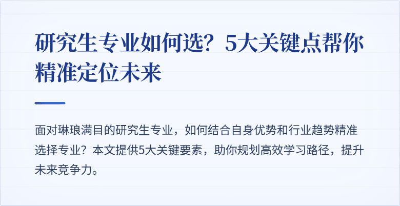 研究生专业如何选?5大关键点帮你精准定位未来