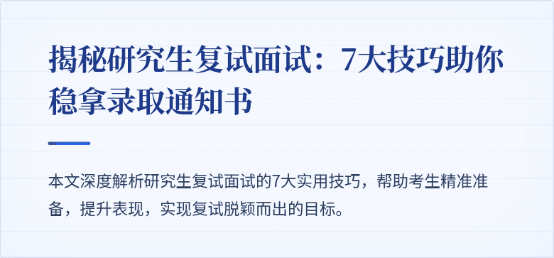 揭秘研究生复试面试:7大技巧助你稳拿录取通知书