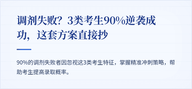 调剂失败?3类考生90%逆袭成功,这套方案直接抄