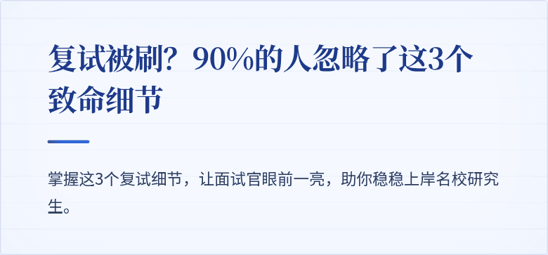 复试被刷?90%的人忽略了这3个致命细节