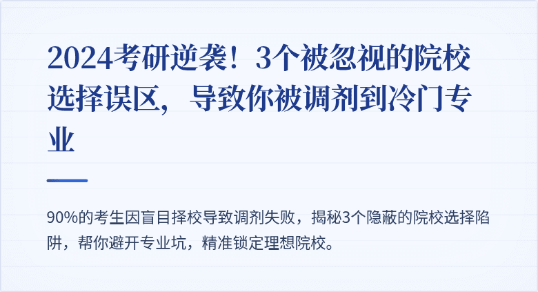 2024考研逆袭!3个被忽视的院校选择误区,导致你被调剂到冷门专业