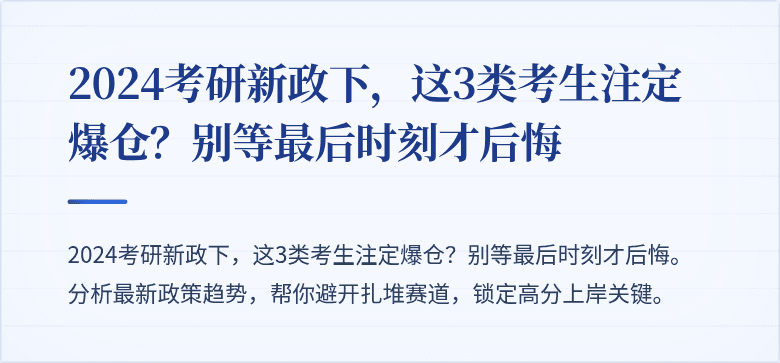 2024考研新政下,这3类考生注定爆仓?别等最后时刻才后悔